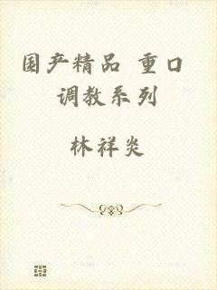 国产精品 重口 调教系列